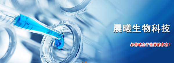 苏州晨曦生物科技有限公司