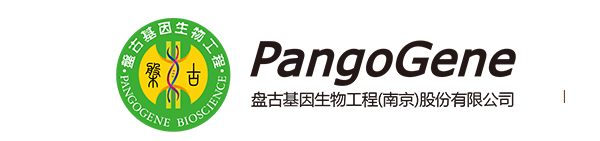 盘古基因生物工程（南京）股份有限公司