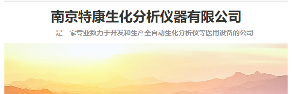 南京特康生化分析仪器有限公司
