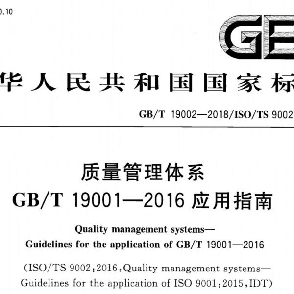 GB/T 19002-2018 质量管理体系指南发布，7月1日实施！号称为未来25年的质量管理标准做 ...