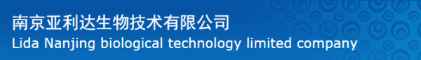 南京亚利达生物技术有限公司