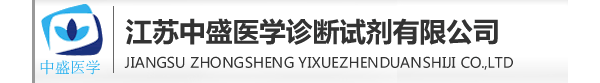 江苏中盛医学诊断试剂有限公司