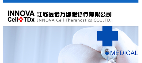 江苏医诺万细胞诊疗有限公司