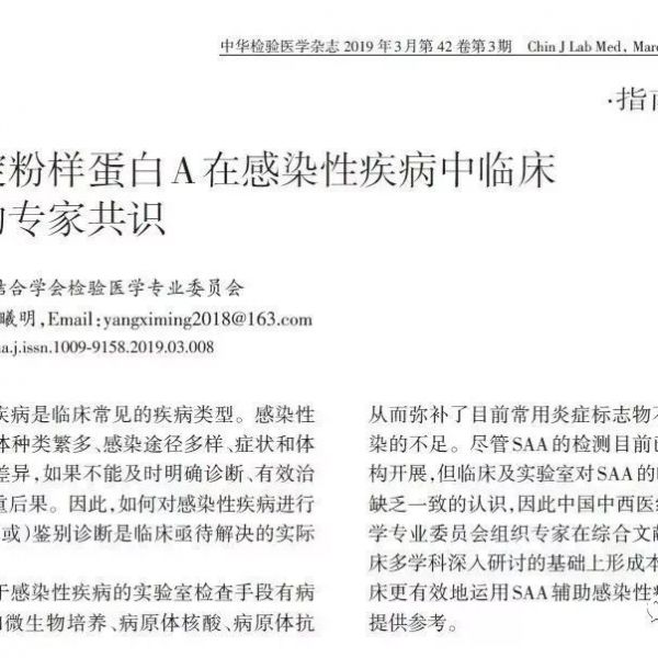中国首个《血清淀粉样蛋白A在感染性疾病中临床应用的专家共识》正式发布