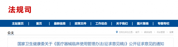 国家卫生健康委关于《医疗器械临床使用管理办法(征求意见稿)》公开征求意见的通知