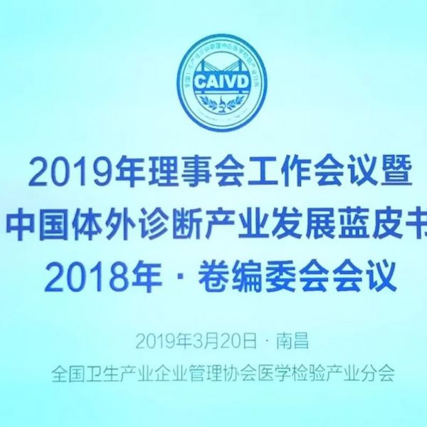 全国卫生产业企业管理协会医学检验产业分会2019年理事工作会议暨《蓝皮书》2018年·卷 ...