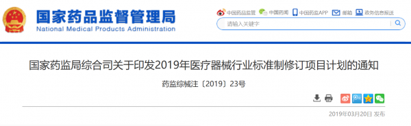 国家药监局综合司关于印发2019年医疗器械行业标准制修订项目计划的通知