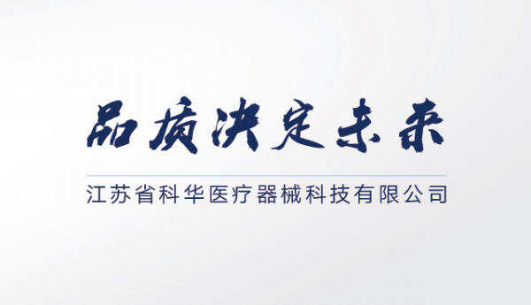 江苏科华医疗器械科技有限公司