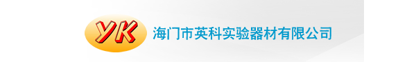 海门市英科实验器材有限公司
