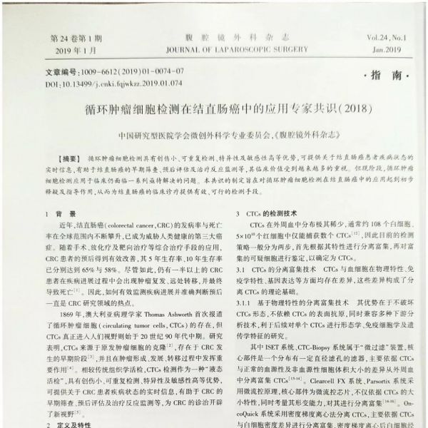 指南：循环肿瘤细胞检测在结直肠癌中的应用专家共识（2018）