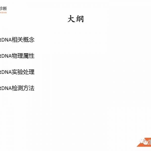 ctDNA物理属性及实验检测方法 | 技术分享