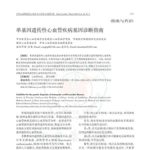 单基因遗传性心血管疾病基因诊断指南