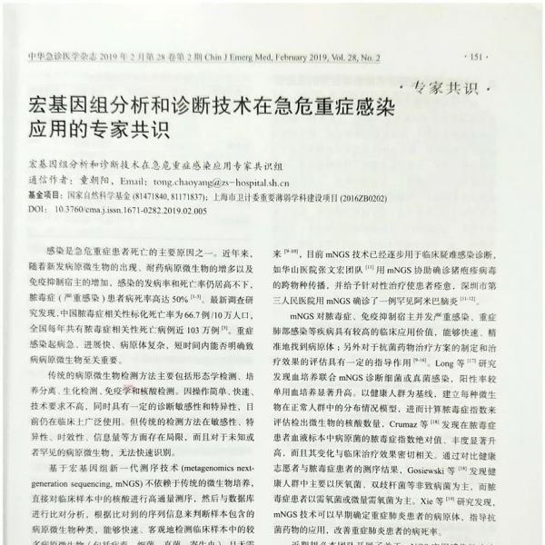 专家共识：宏基因组分析和诊断技术在急危重症感染应用的专家共识