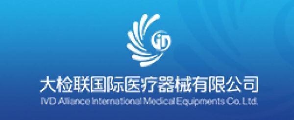 大检联国际医疗器械有限公司