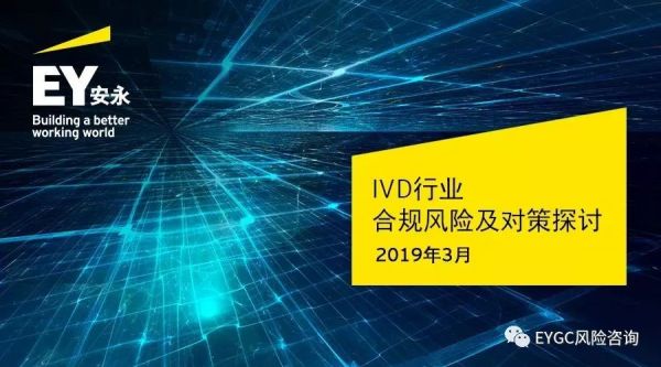 体外诊断（IVD）企业该如何应对合规风险？