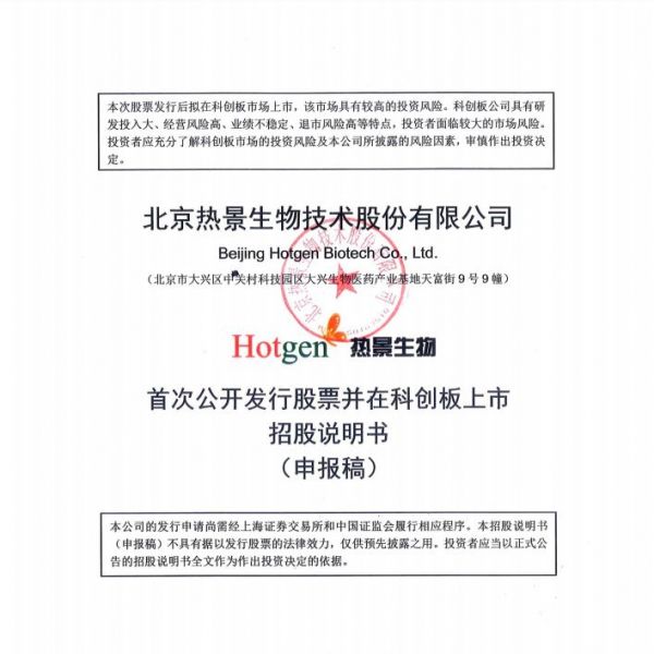 热景生物要上市！科创板申请已受理!