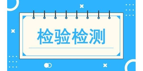 新形势下检验检测机构的仪器设备配置使用与管理