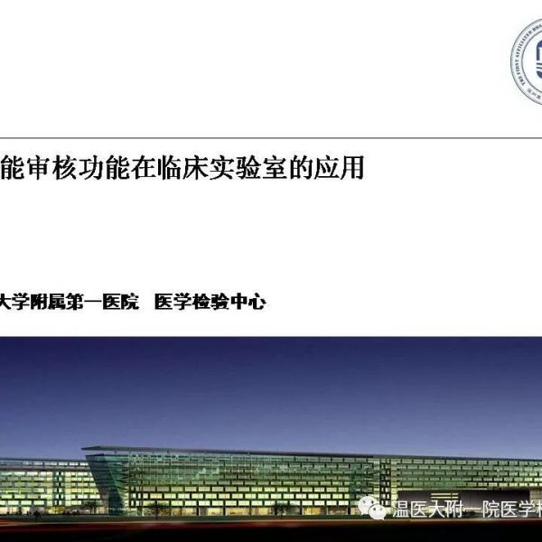 人工智能审核功能在临床实验室的应用