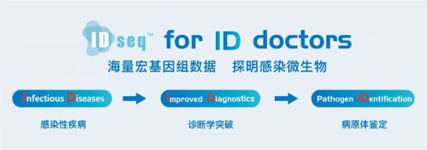 快讯！微远基因IDseq™首发，病原宏基因组学进入2.0时代