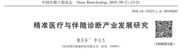 精准医疗与伴随诊断产业发展研究