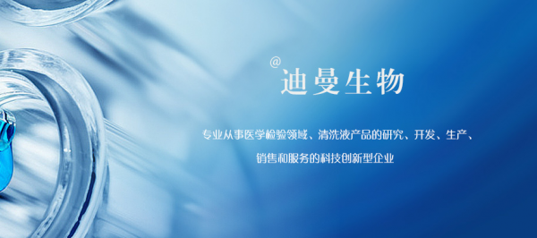 济南迪曼生物科技有限公司