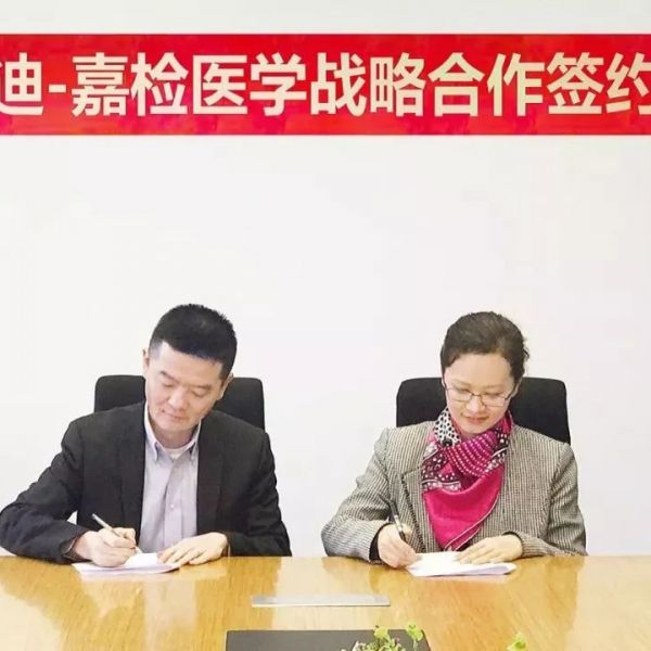 卡尤迪与嘉检医学达成战略合作，践行精准医疗！