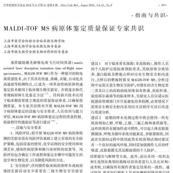 MALDI-TOF MS病原体鉴定质量保证专家共识