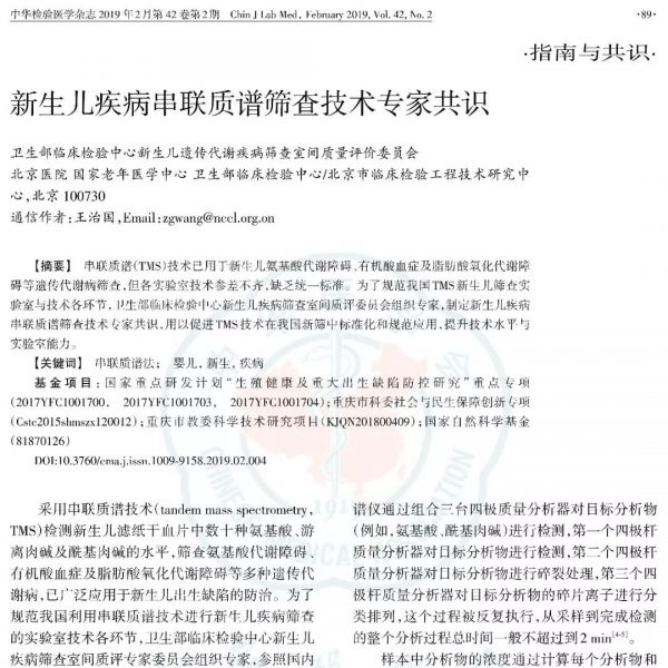 新生儿疾病串联质谱筛查技术专家共识