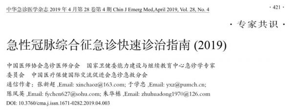 急性冠脉综合征急诊快速诊治指南（2019）