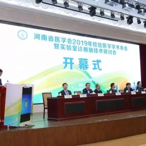 河南省医学会2019年检验医学年会暨实验室诊断新技术研讨会隆重召开