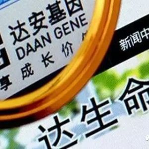 ​达安基因“带金销售”陷阱 贿赂医生案件频出，研发投入降超二成