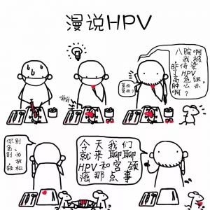 漫说HPV