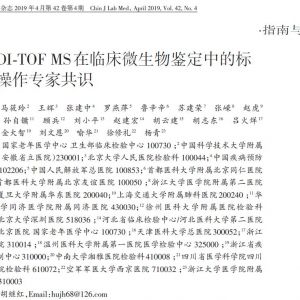 论微生物质谱的正确使用姿势—— 《MALDI-TOF MS在临床微生物鉴定中的标准化操作专家 ...