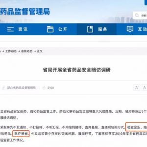 药品、医疗器械大整治，湖北省暗访组出发了