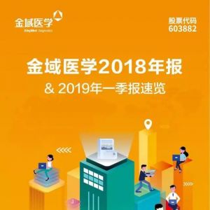 一图读懂金域医学2018年报