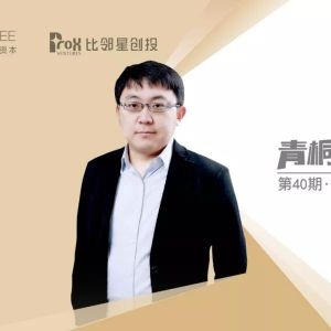 比邻星创投闫小珅：医疗器械投资机会与新趋势