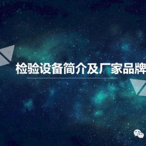 医学检验设备介绍及相关品牌