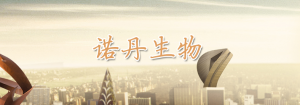 上海诺丹生物科技有限公司