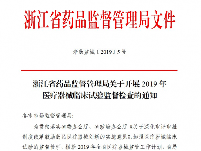 浙江：开展2019年医疗器械临床试验监督检查（附IVD名单）