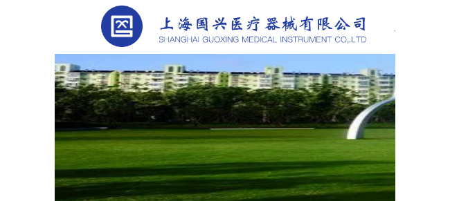 上海国兴医疗器械有限公司
