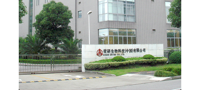 荣研生物科技（中国）有限公司