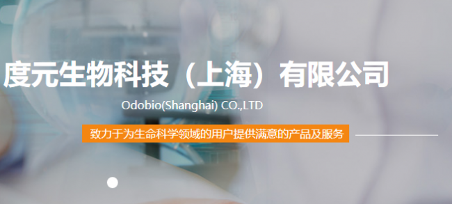 度元生物科技（上海）有限公司