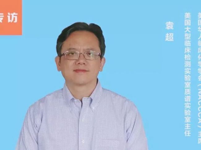 NACCCA主席袁超：质谱技术在临床检测中的应用