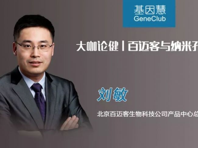 百迈客与纳米孔测序 | 《大咖论健》