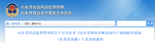 山东省药品监督管理局关于公开征求《山东省体外诊断试剂生产现场检查指南（征求意见稿 ...