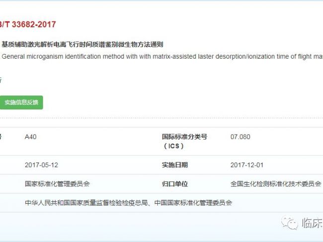 国标 | 基质辅助激光解析电离飞行时间质谱鉴别微生物方法通则
