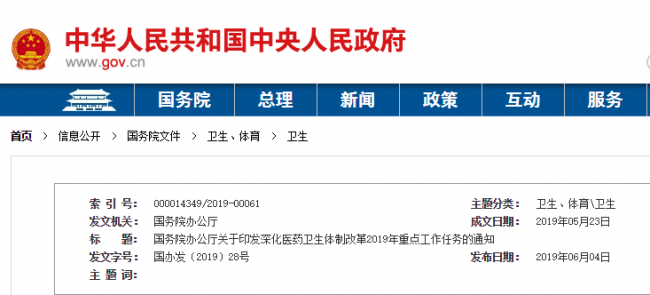 国务院办公厅关于印发深化医药卫生体制改革  2019年重点工作任务的通知