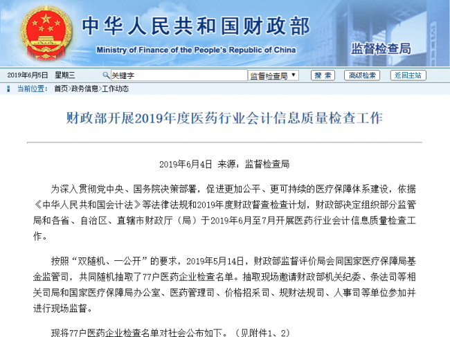 财政部紧急文件！77知名医药企业销售费用被检查（附名单）