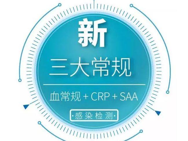 血常规+CRP+SAA联合检测——发热诊断的“终极武器”