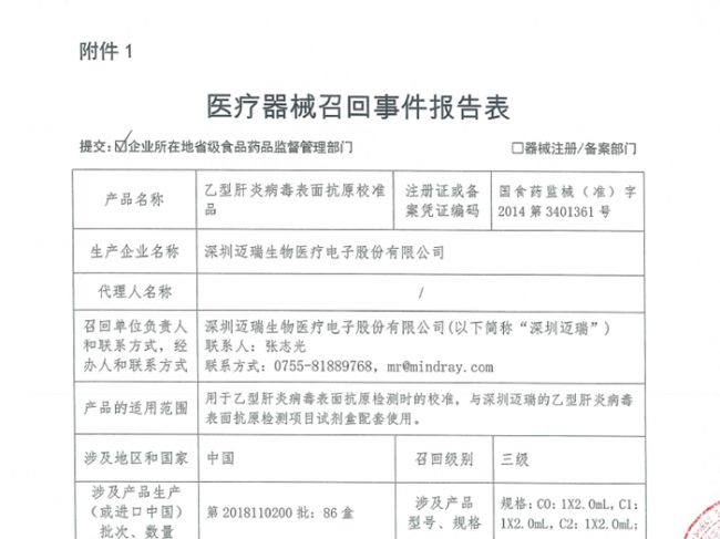 深圳迈瑞生物医疗电子股份有限公司对乙型肝炎病毒表面抗原校准品主动召回